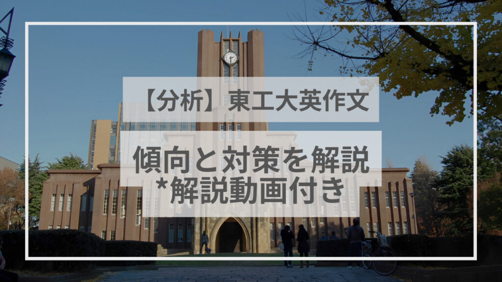 【2023年版】東工大の英作文の傾向と対策を解説！現役京大生が実際に解答・解説を作成 - スタペディア