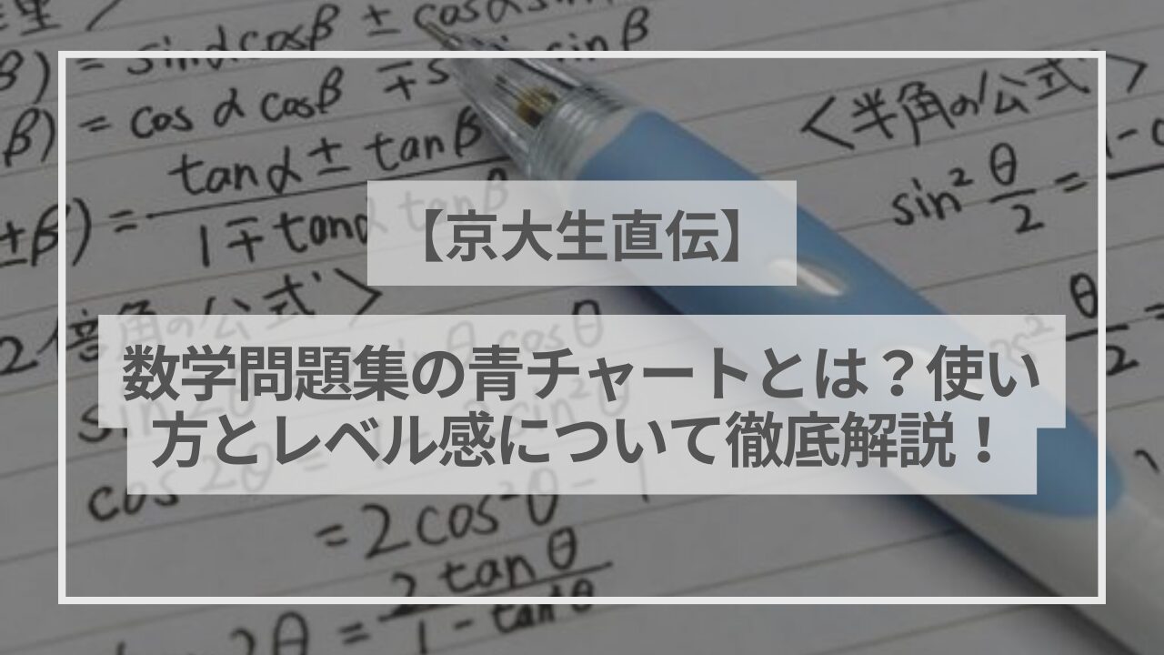 京大生直伝】数学問題集の青チャートとは？使い方とレベル感について徹底解説！ - スタペディア